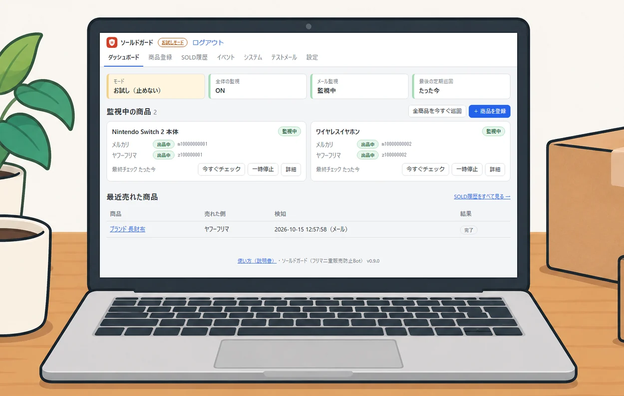 ソールドガードの管理画面（ノートパソコン）。見張っている商品と最近売れた商品