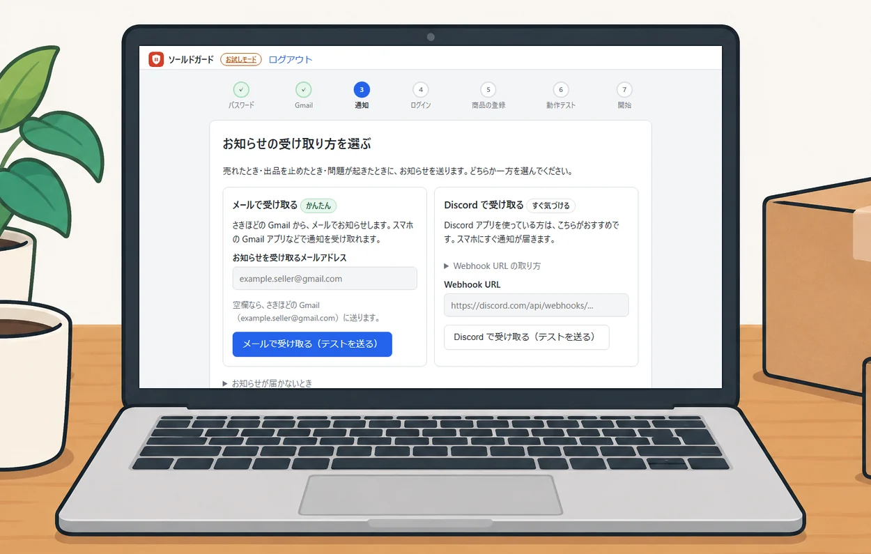お知らせの受け取り方を選ぶ画面（ノートパソコン）。メールか Discord